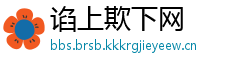 谄上欺下网